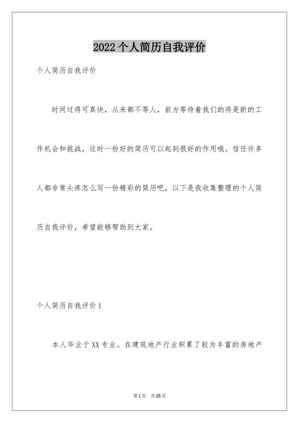 2024个人简历自我评价_1_第1页