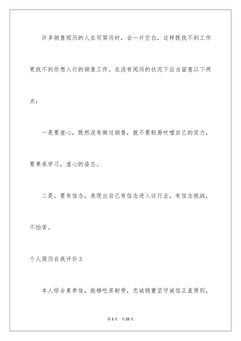 2024个人简历自我评价_1_第3页