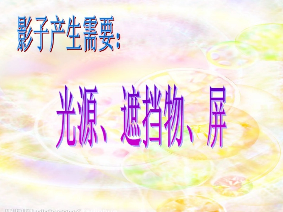 五年教科版光和影_第3页