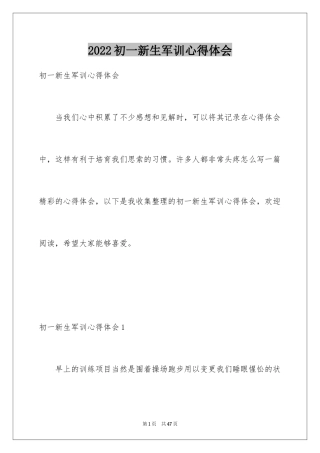 2024初一新生军训心得体会_21