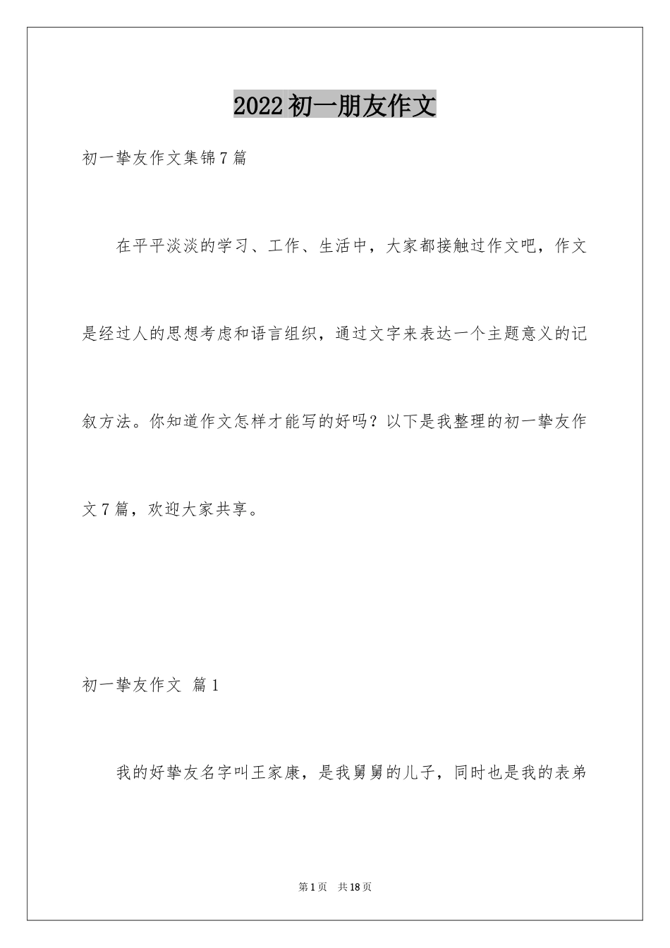 2024初一朋友作文_231_第1页