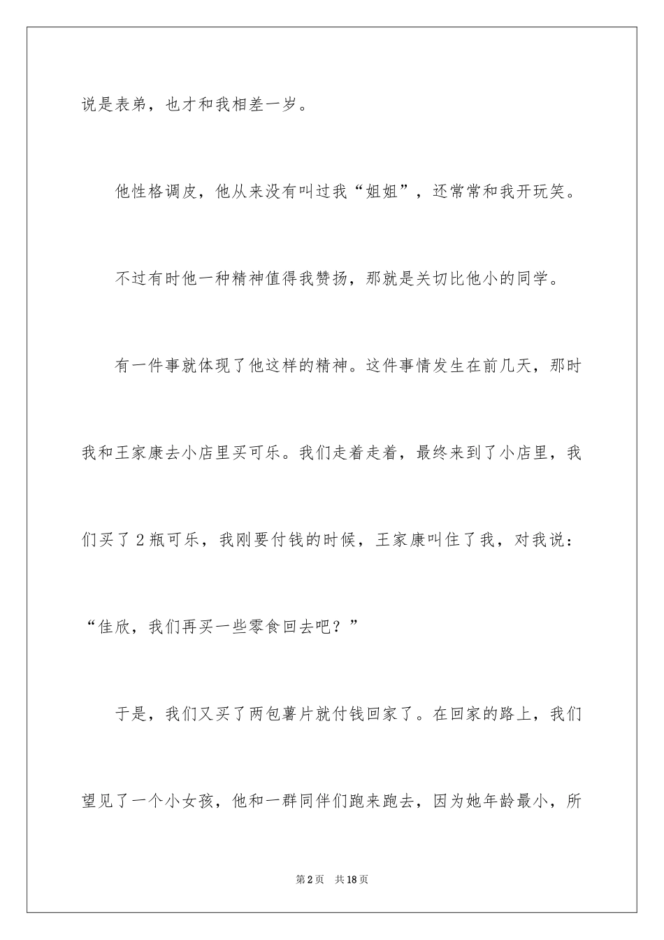 2024初一朋友作文_231_第2页
