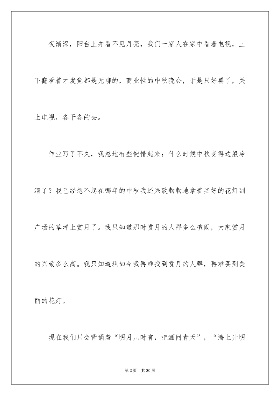 2024中秋遐思作文_第2页