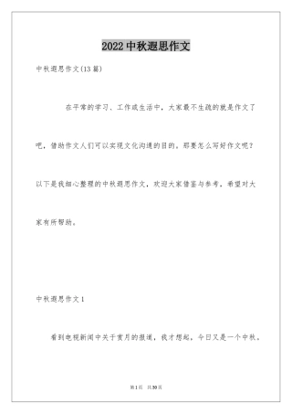 2024中秋遐思作文