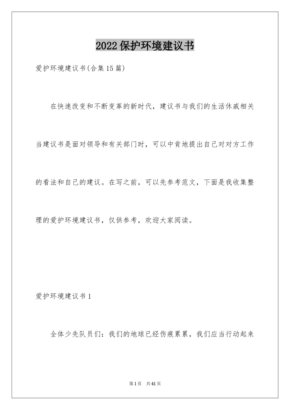 2024保护环境建议书_200_第1页