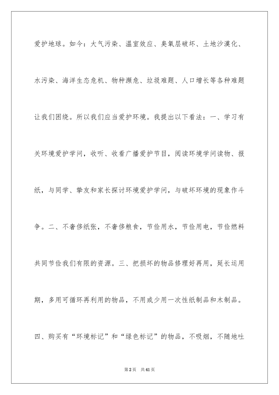 2024保护环境建议书_200_第2页