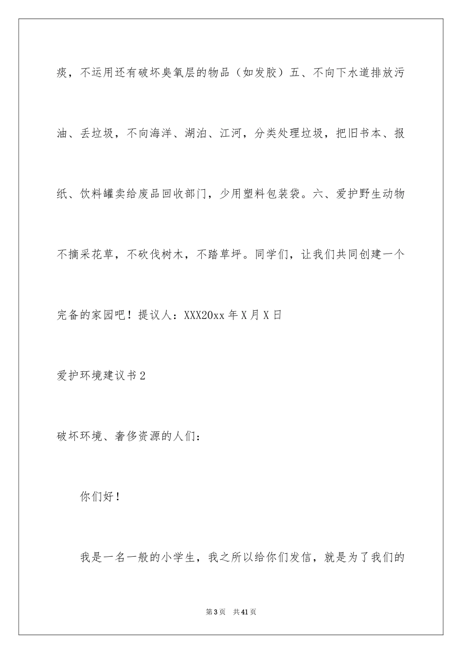 2024保护环境建议书_200_第3页