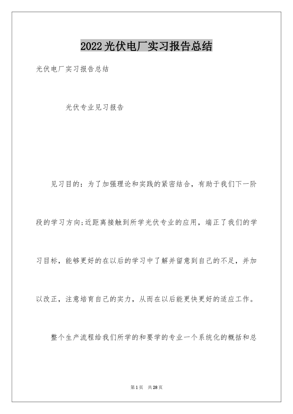 2024光伏电厂实习报告总结_第1页
