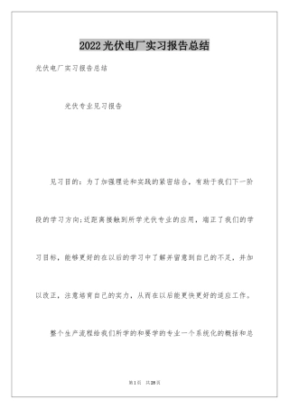 2024光伏电厂实习报告总结