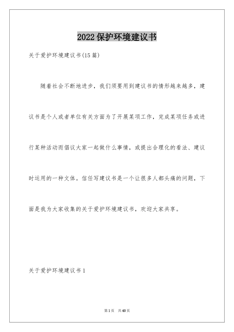 2024保护环境建议书_147_第1页