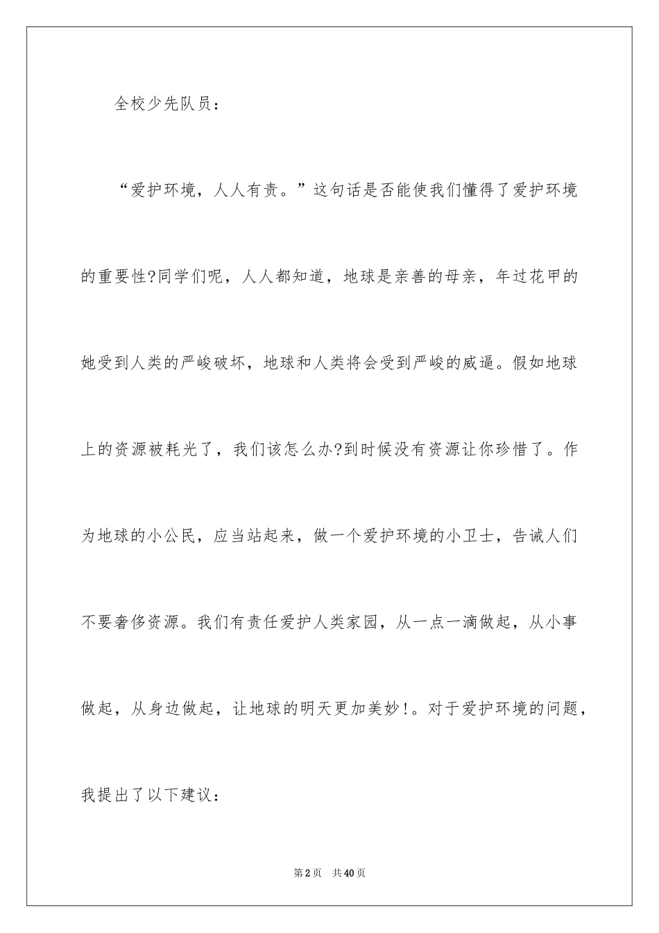 2024保护环境建议书_147_第2页