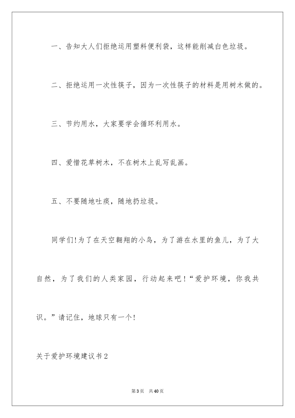 2024保护环境建议书_147_第3页