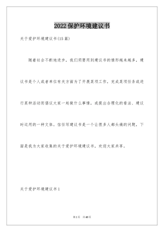 2024保护环境建议书_147