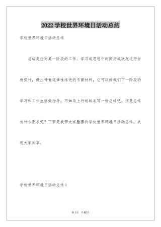 2024学校世界环境日活动总结_1