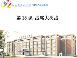 战略大决战课件