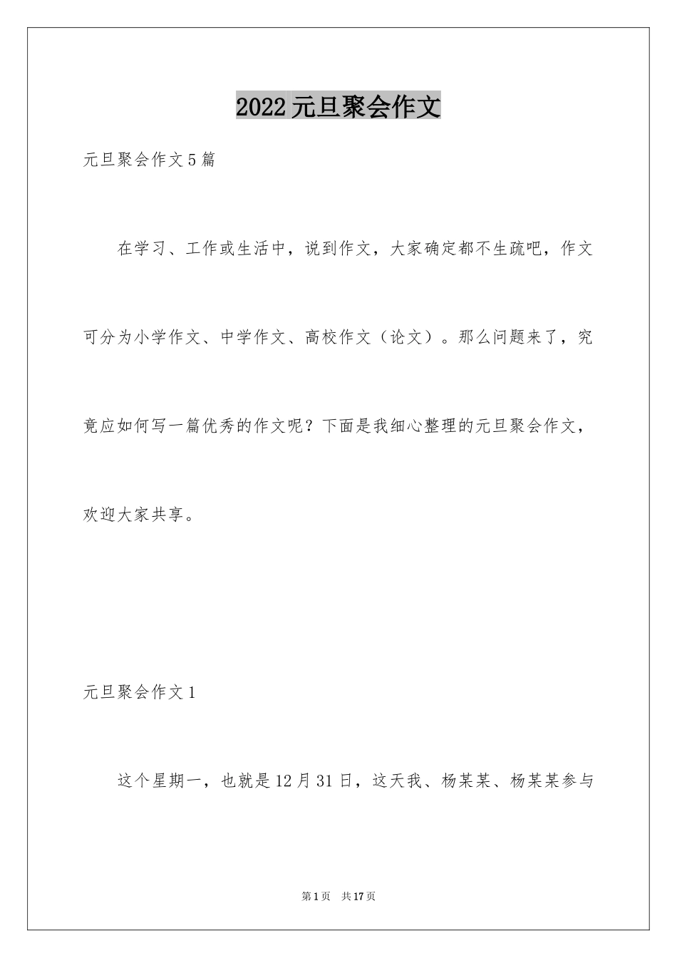 2024元旦聚会作文_第1页