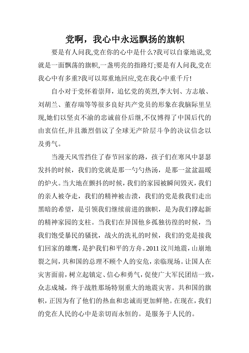 党在我心中征文_第1页