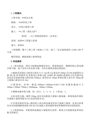 公寓工程旁站监理方案