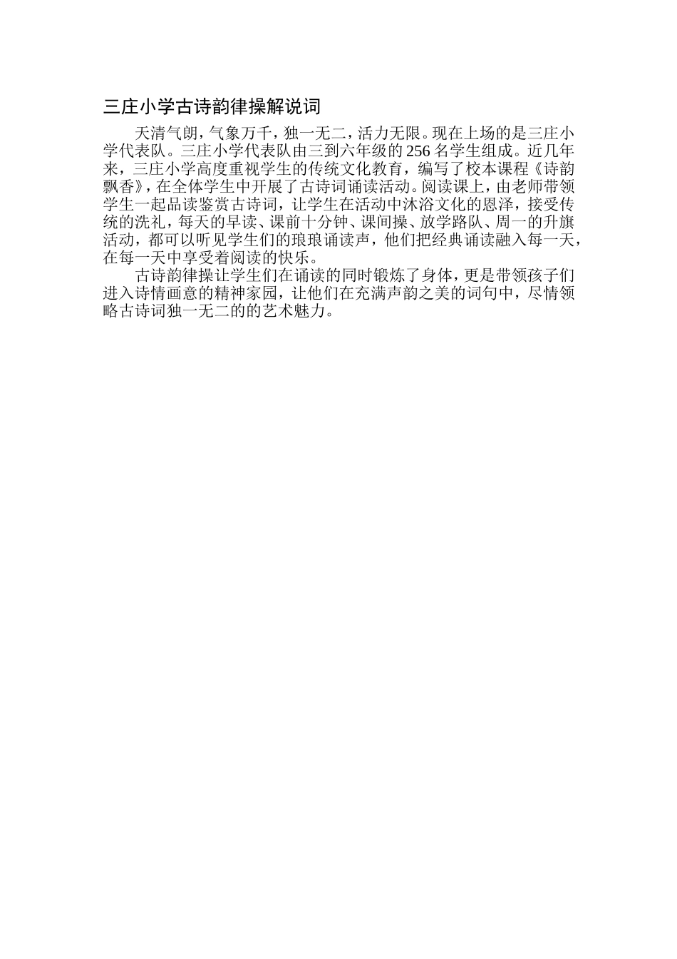 三庄小学古诗韵律操解说词_第1页