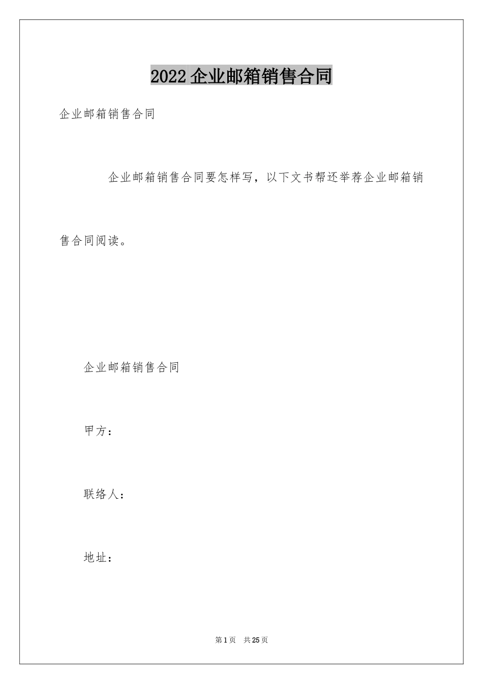 2024企业邮箱销售合同_第1页