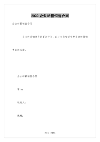 2024企业邮箱销售合同