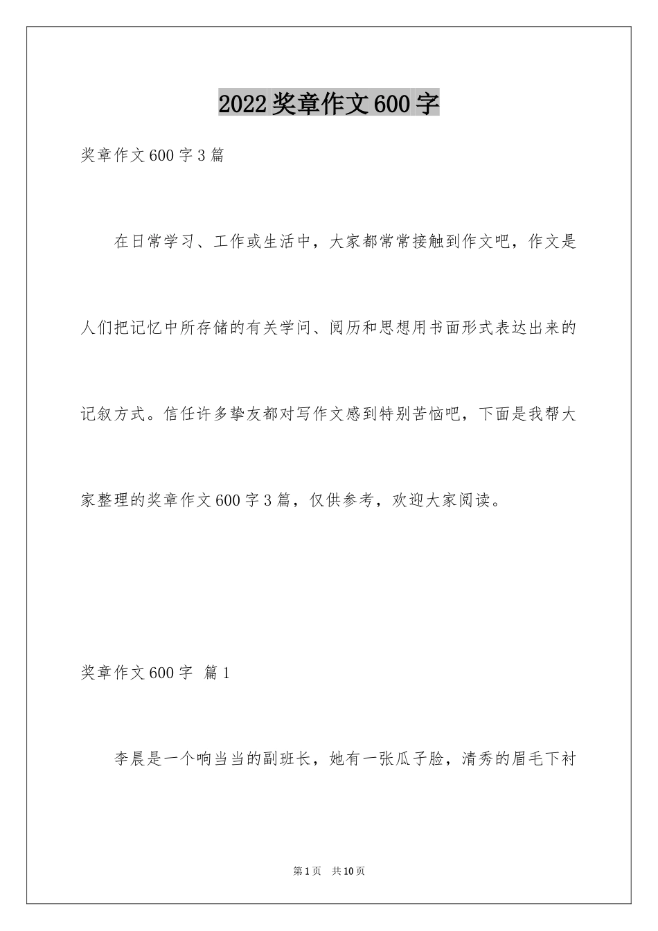 2024奖章作文600字_1_第1页