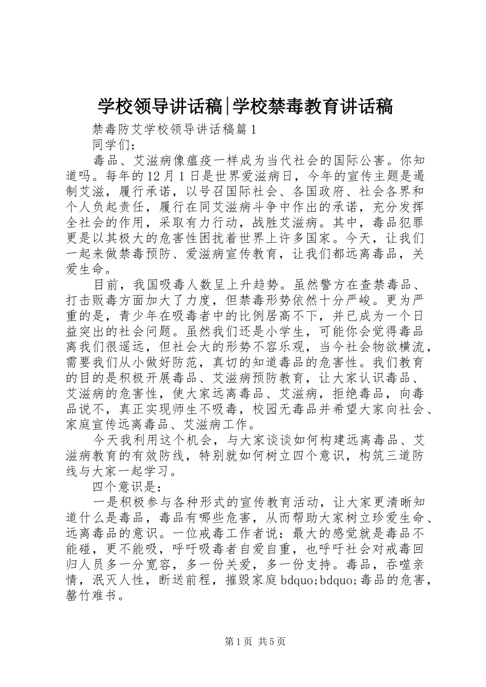 学校领导讲话发言稿-学校禁毒教育讲话发言稿_第1页