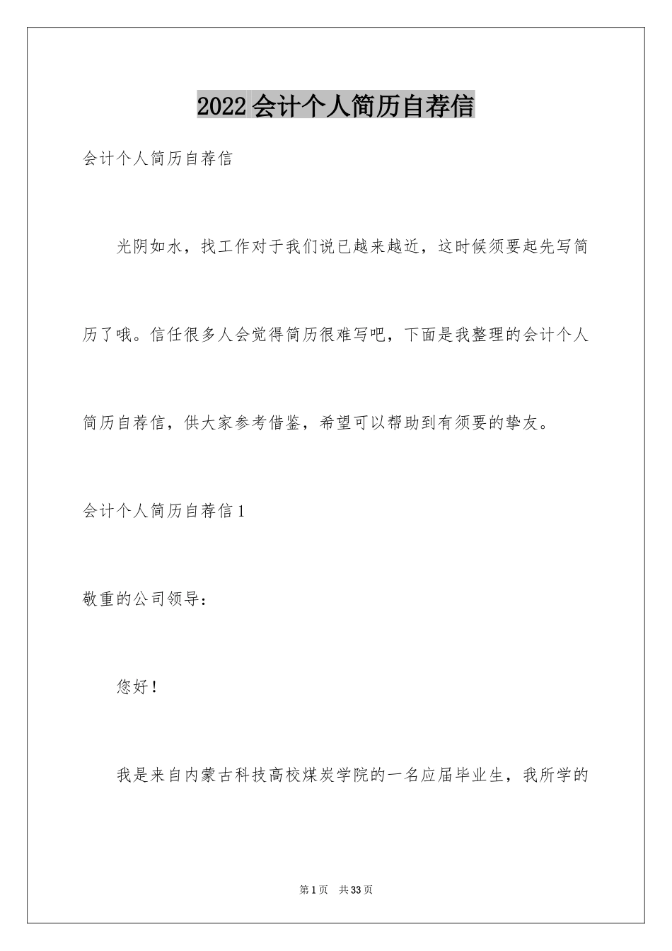 2024会计个人简历自荐信_第1页