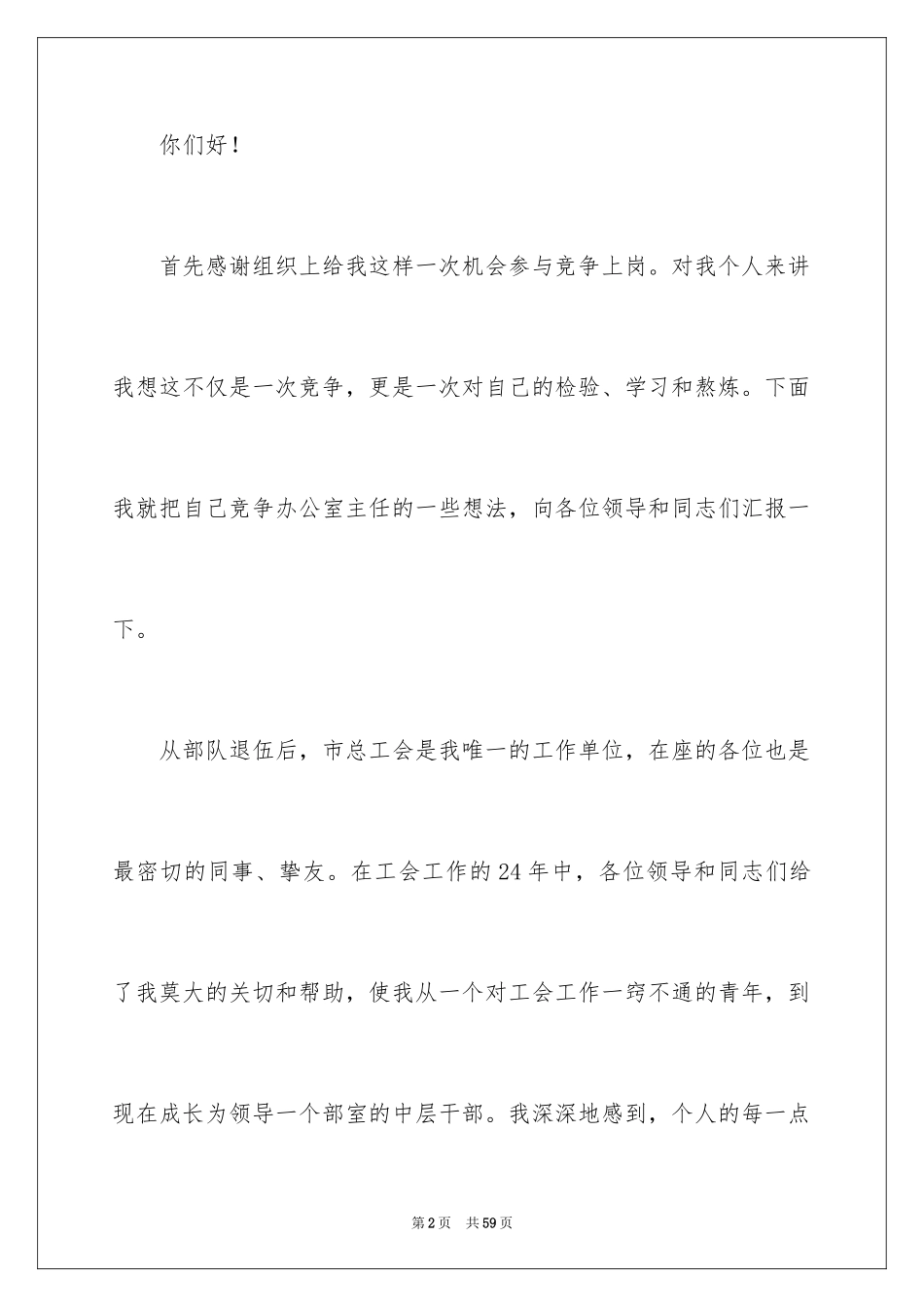 2024员工竞聘上岗演讲稿_71_第2页