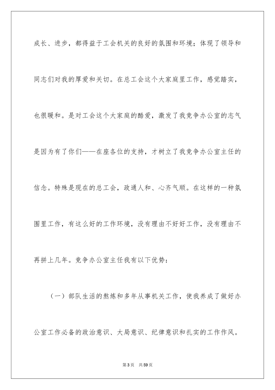 2024员工竞聘上岗演讲稿_71_第3页