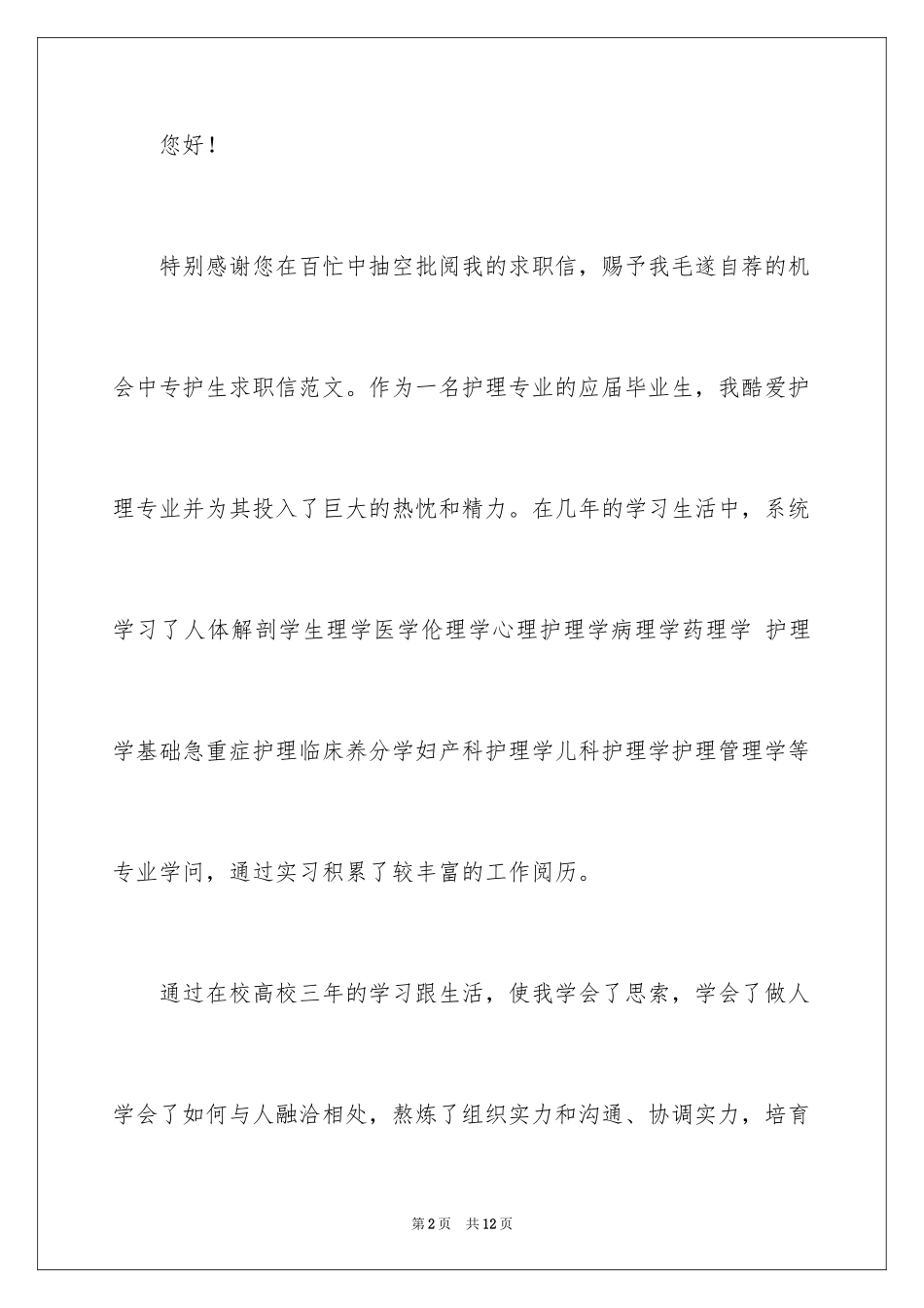 2024中专求职信_42_第2页