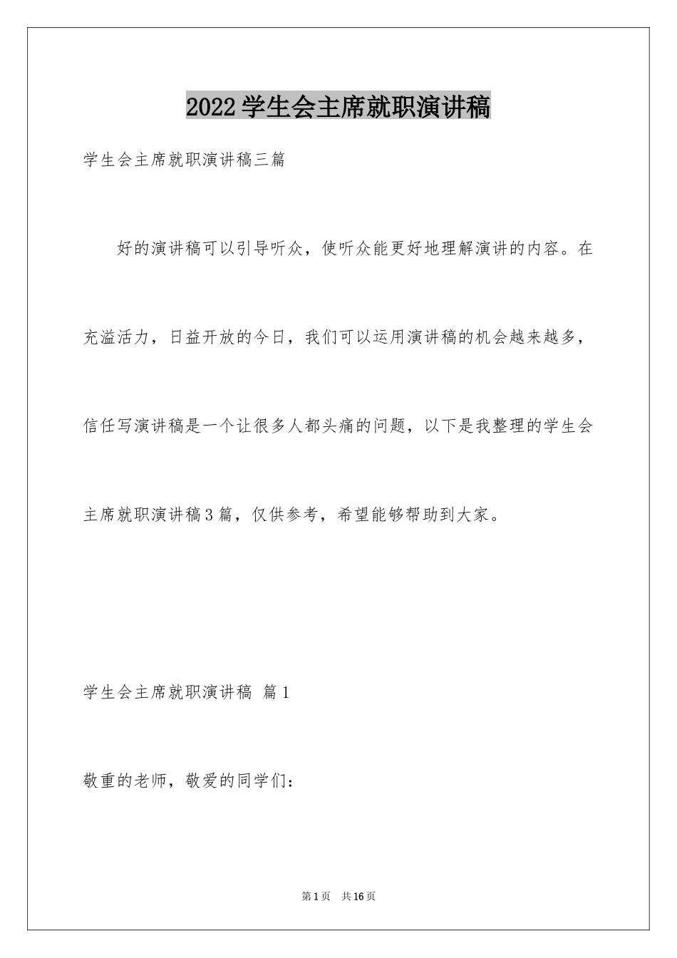 2024学生会主席就职演讲稿_425_第1页