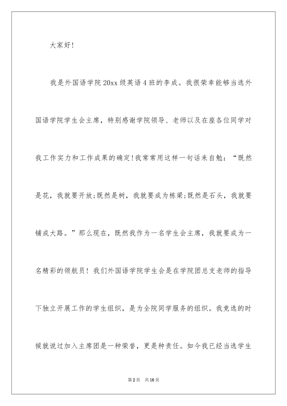 2024学生会主席就职演讲稿_425_第2页