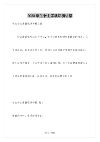 2024学生会主席就职演讲稿_425