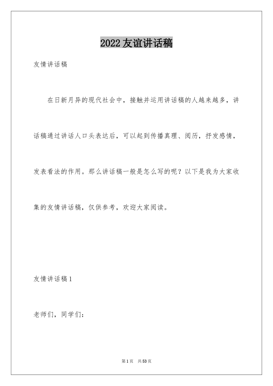 2024友谊讲话稿_第1页