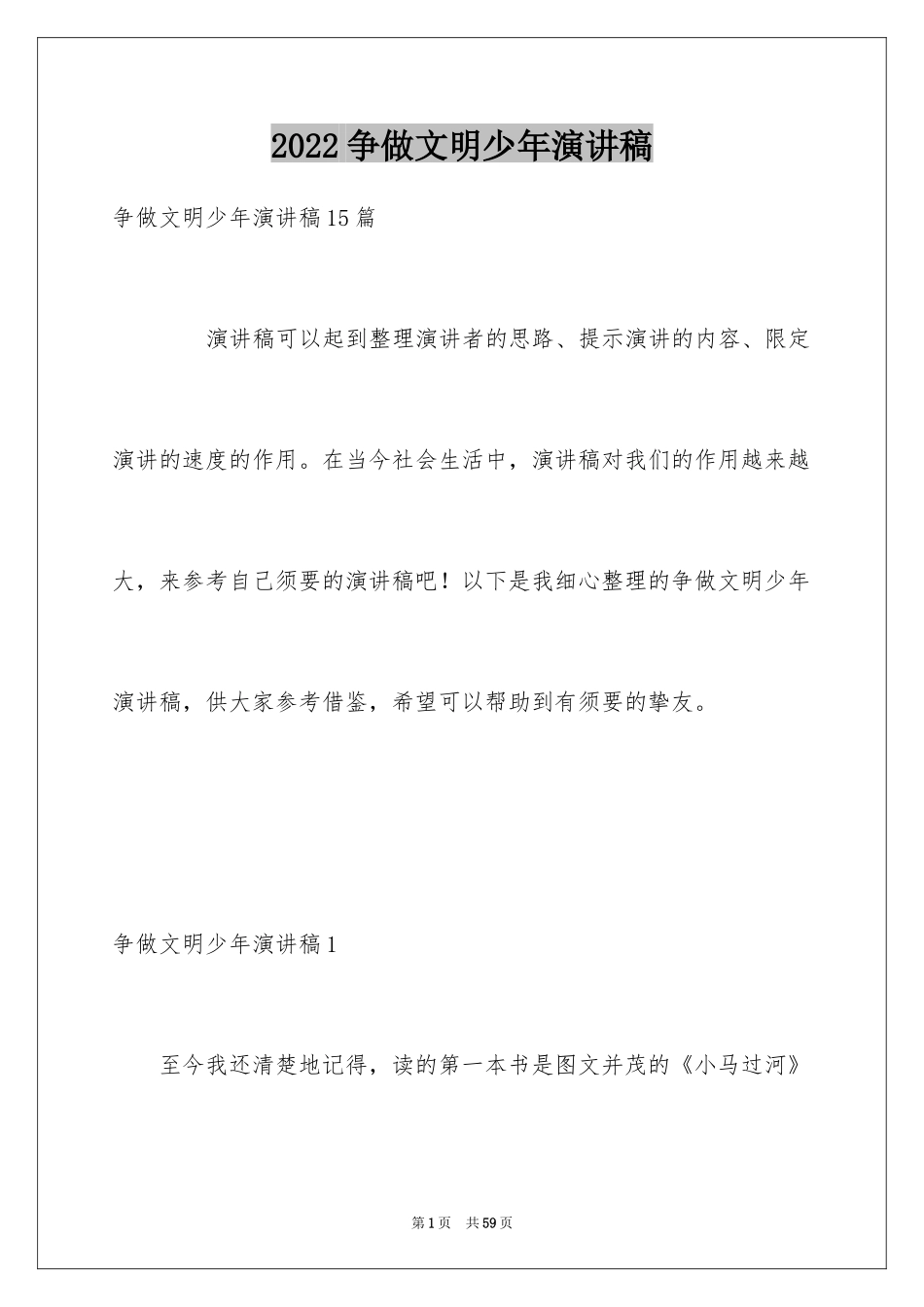 2024争做文明少年演讲稿_9_第1页