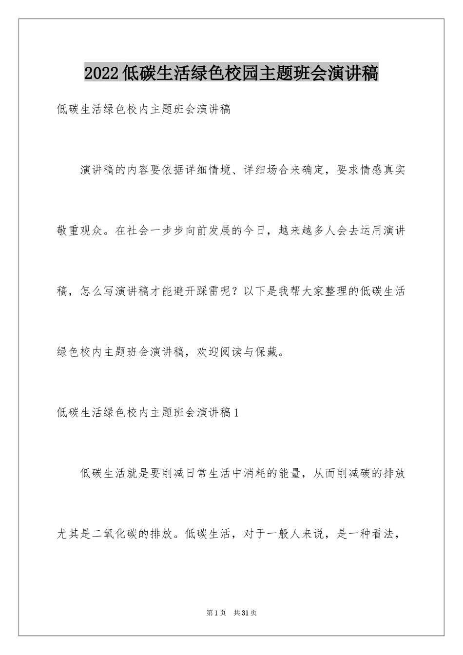 2024低碳生活绿色校园主题班会演讲稿_第1页