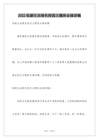 2024低碳生活绿色校园主题班会演讲稿