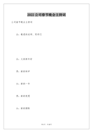 2024公司春节晚会主持词_6