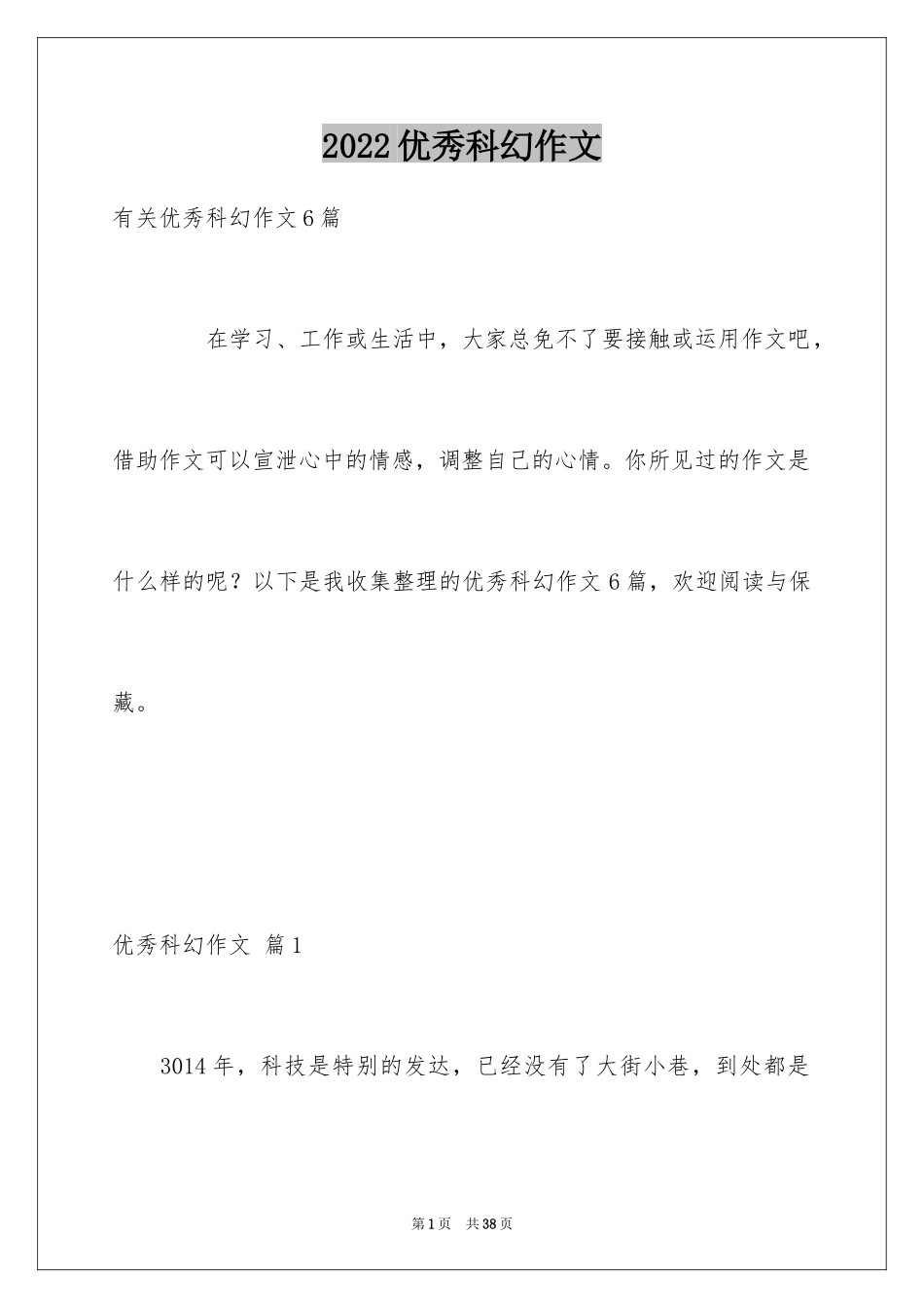 2024优秀科幻作文_24_第1页