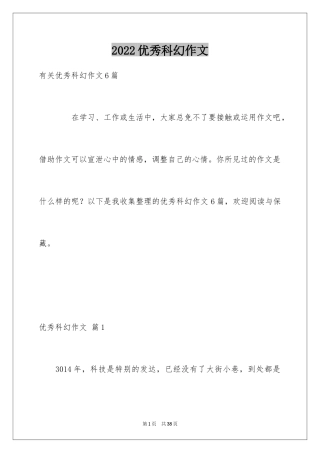 2024优秀科幻作文_24