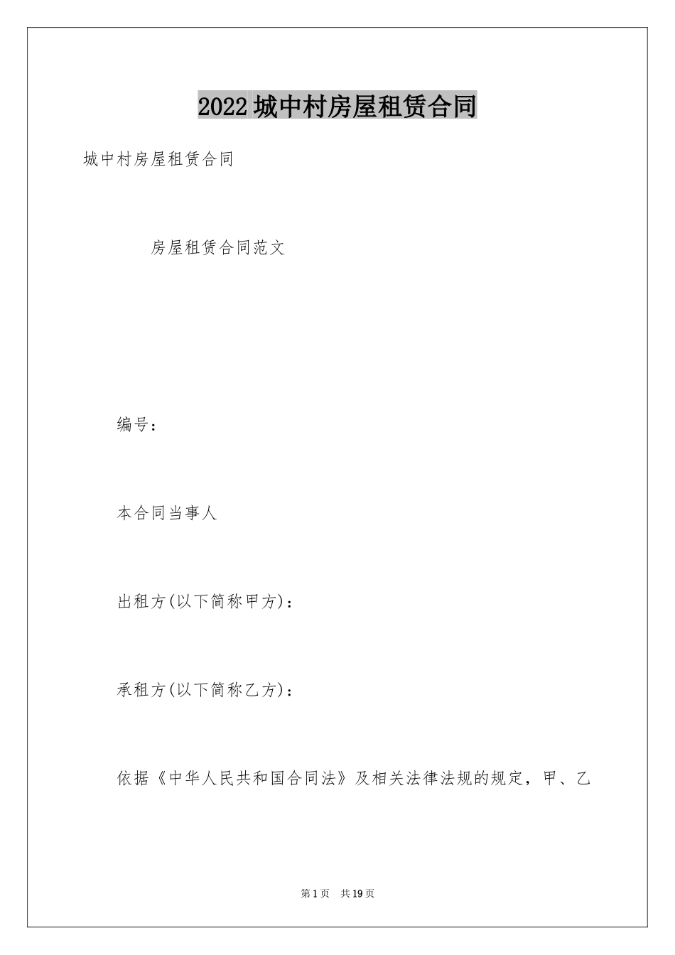2024城中村房屋租赁合同_第1页