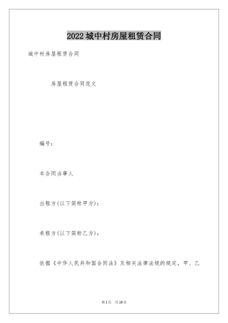 2024城中村房屋租赁合同