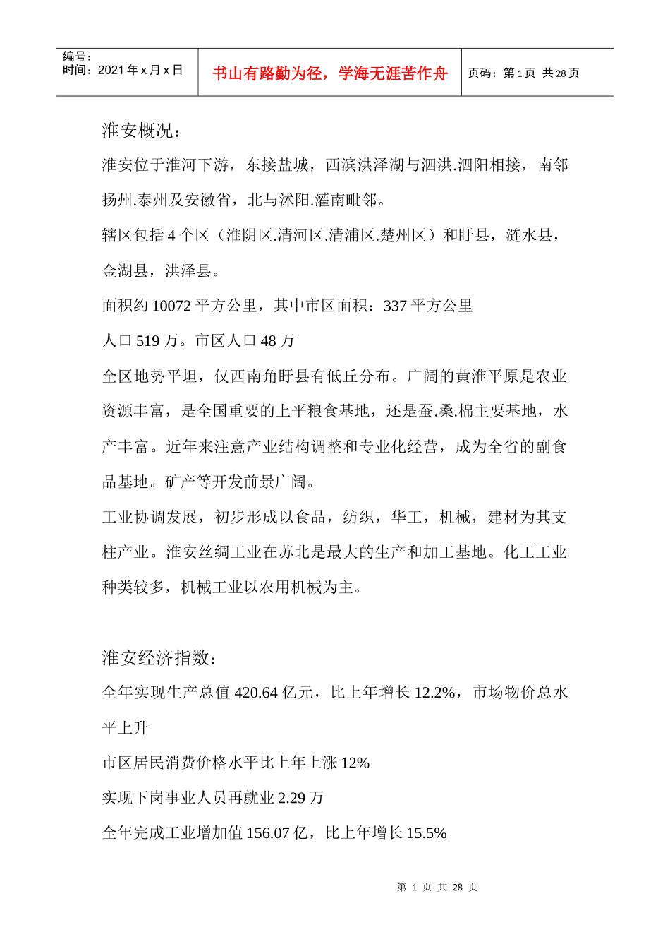 江苏淮安房地产市场分析报告26页_第1页