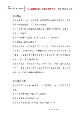 江苏淮安房地产市场分析报告26页