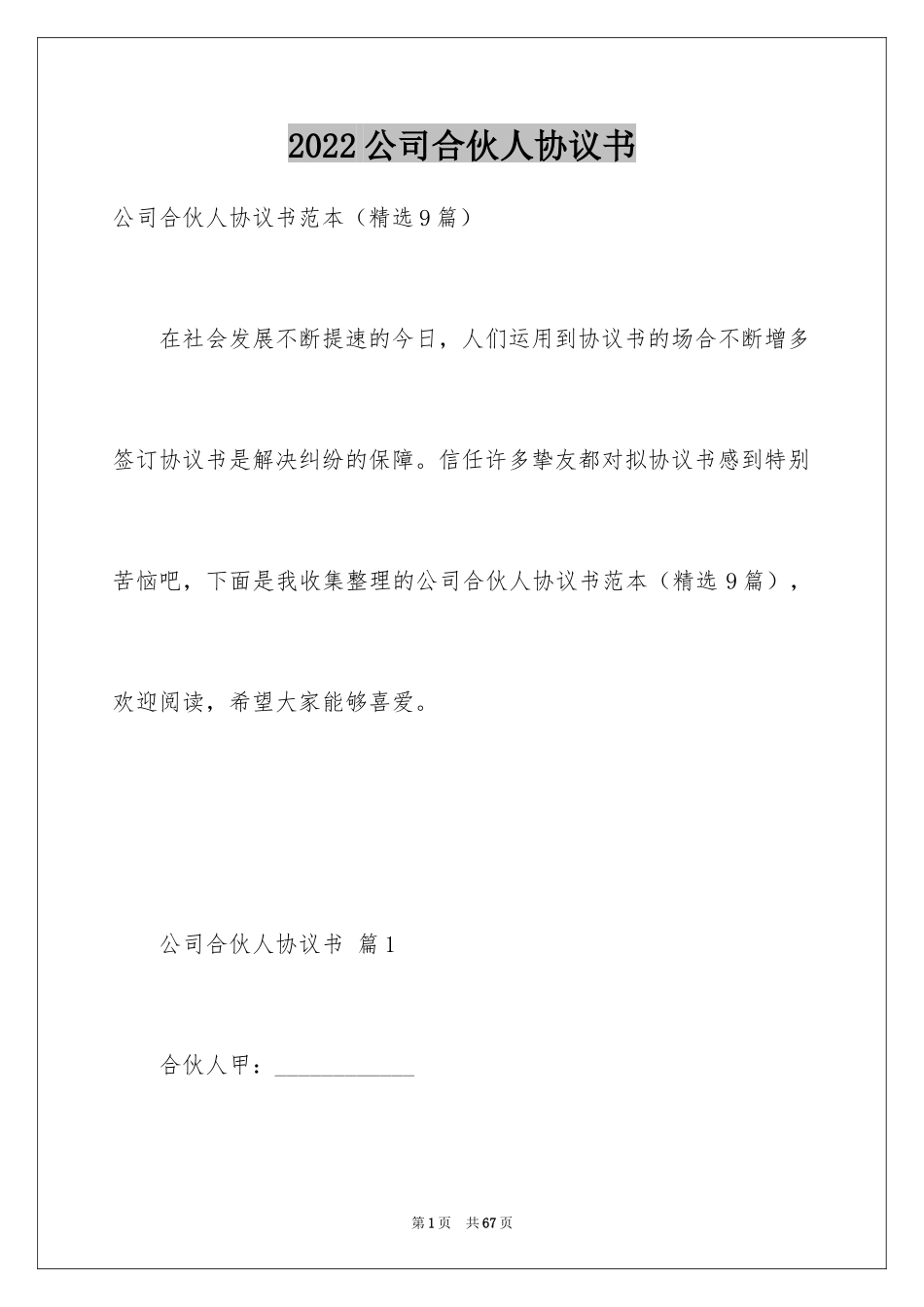 2024公司合伙人协议书_第1页