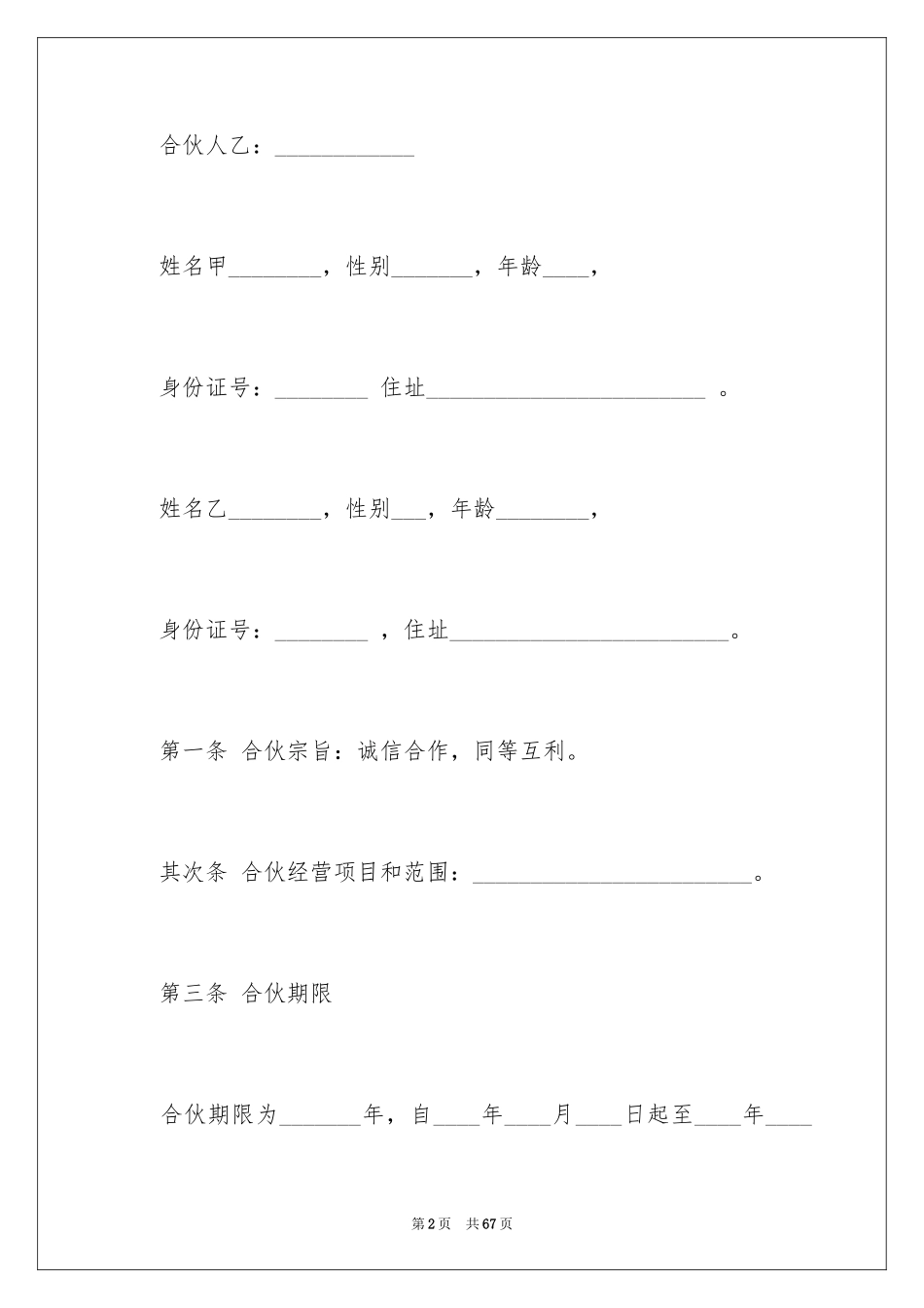 2024公司合伙人协议书_第2页