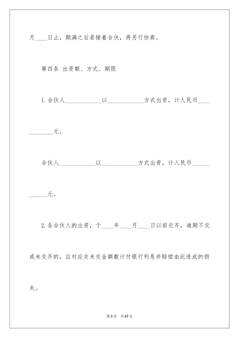 2024公司合伙人协议书_第3页