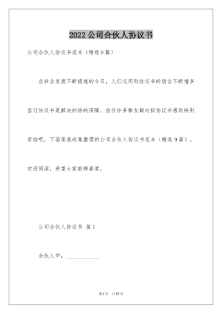 2024公司合伙人协议书