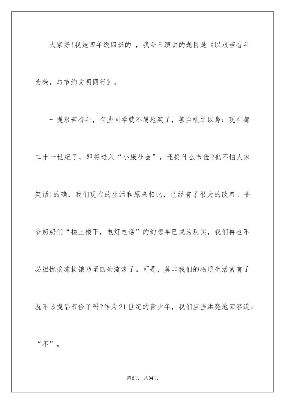 2024勤俭节约演讲稿_1402_第2页